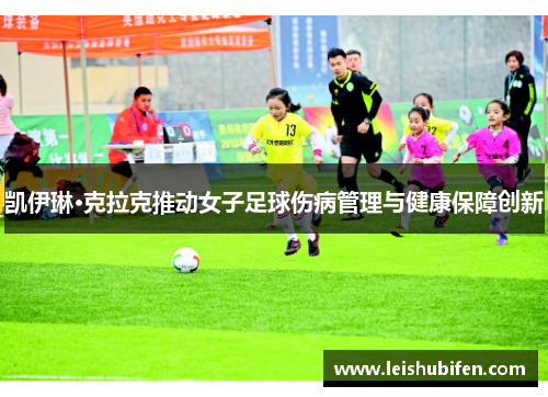 凯伊琳·克拉克推动女子足球伤病管理与健康保障创新