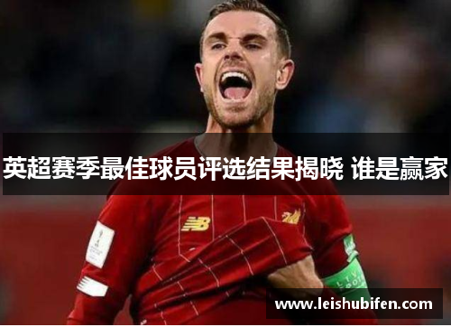 英超赛季最佳球员评选结果揭晓 谁是赢家