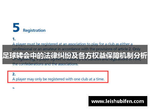 足球转会中的法律纠纷及各方权益保障机制分析