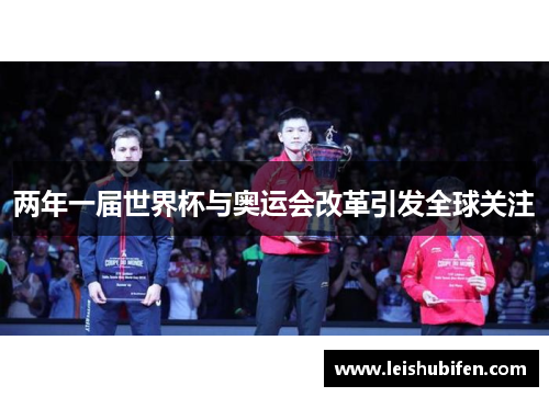 两年一届世界杯与奥运会改革引发全球关注