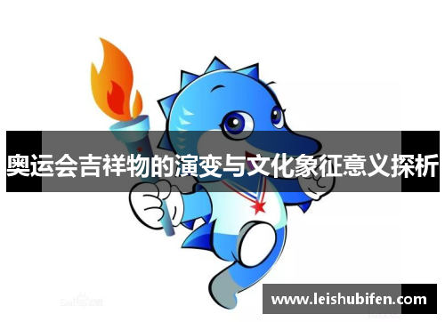 奥运会吉祥物的演变与文化象征意义探析
