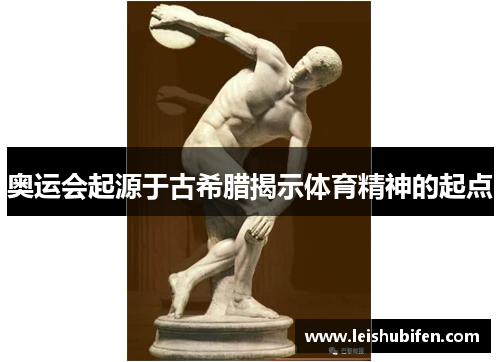 奥运会起源于古希腊揭示体育精神的起点