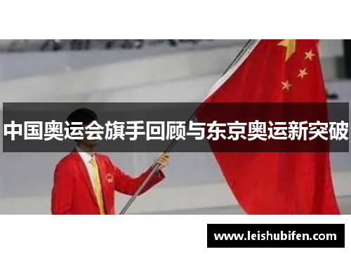 中国奥运会旗手回顾与东京奥运新突破