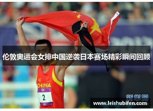伦敦奥运会女排中国逆袭日本赛场精彩瞬间回顾
