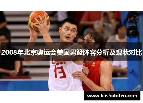 2008年北京奥运会美国男篮阵容分析及现状对比