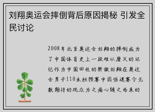 刘翔奥运会摔倒背后原因揭秘 引发全民讨论