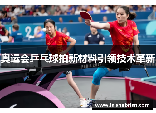 奥运会乒乓球拍新材料引领技术革新