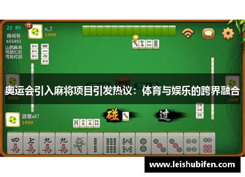 奥运会引入麻将项目引发热议：体育与娱乐的跨界融合