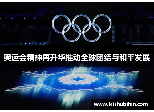 奥运会精神再升华推动全球团结与和平发展