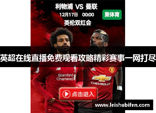 英超在线直播免费观看攻略精彩赛事一网打尽