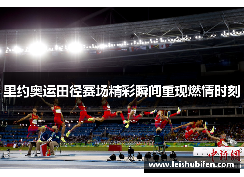 里约奥运田径赛场精彩瞬间重现燃情时刻