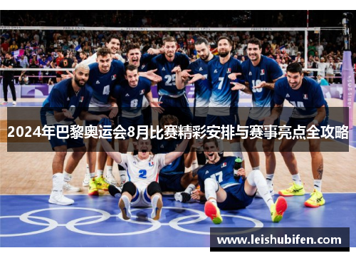 2024年巴黎奥运会8月比赛精彩安排与赛事亮点全攻略