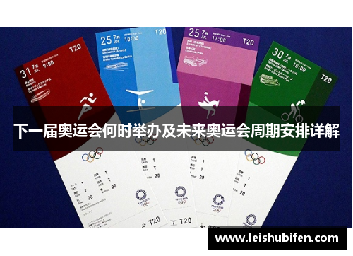 下一届奥运会何时举办及未来奥运会周期安排详解